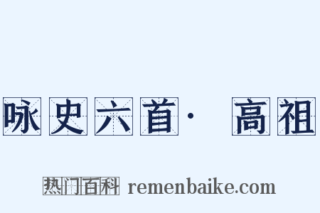 咏史六首·高祖是什么意思的图片